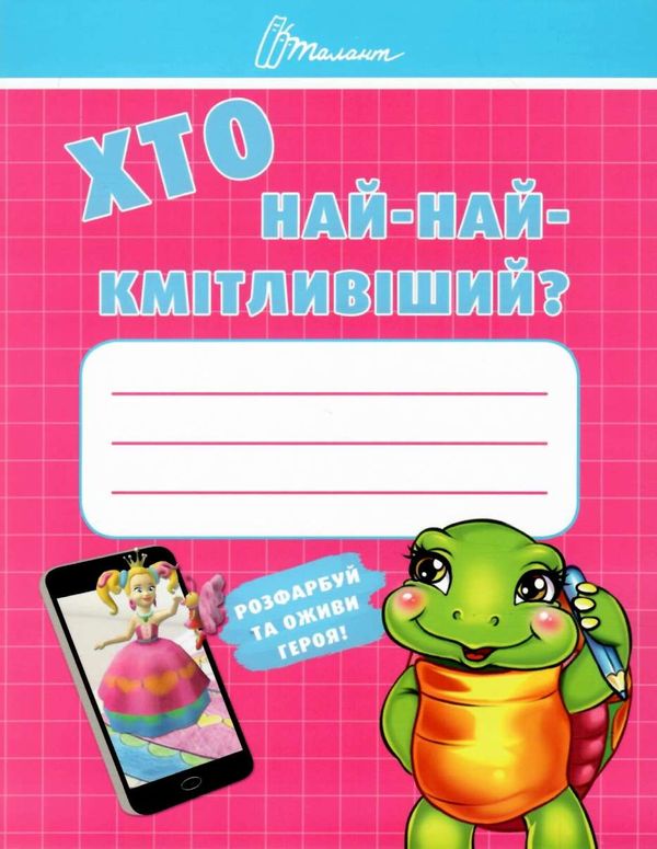 хто най-най-кмітливіший?    (серія малятам-дошкільнятам) Ціна (цена) 13.80грн. | придбати  купити (купить) хто най-най-кмітливіший?    (серія малятам-дошкільнятам) доставка по Украине, купить книгу, детские игрушки, компакт диски 1