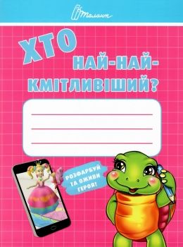 хто най-най-кмітливіший?    (серія малятам-дошкільнятам) Ціна (цена) 13.80грн. | придбати  купити (купить) хто най-най-кмітливіший?    (серія малятам-дошкільнятам) доставка по Украине, купить книгу, детские игрушки, компакт диски 0