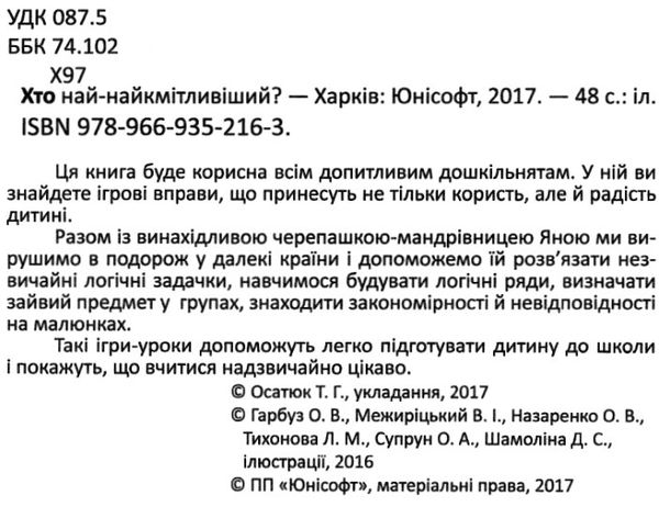 хто най-най-кмітливіший?    (серія малятам-дошкільнятам) Ціна (цена) 13.40грн. | придбати  купити (купить) хто най-най-кмітливіший?    (серія малятам-дошкільнятам) доставка по Украине, купить книгу, детские игрушки, компакт диски 2