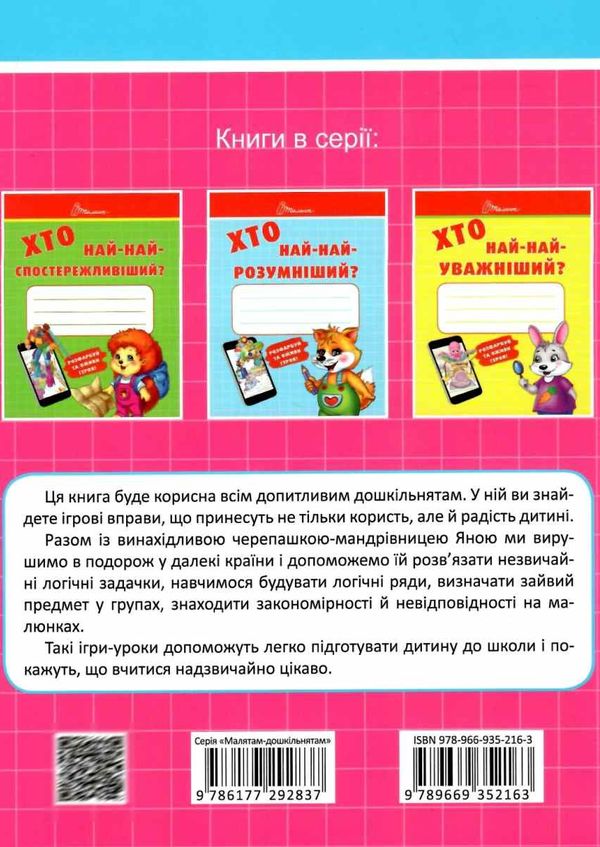 хто най-най-кмітливіший?    (серія малятам-дошкільнятам) Ціна (цена) 13.40грн. | придбати  купити (купить) хто най-най-кмітливіший?    (серія малятам-дошкільнятам) доставка по Украине, купить книгу, детские игрушки, компакт диски 6
