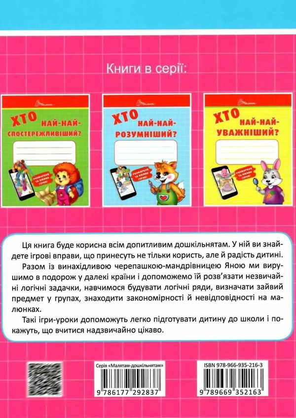 хто най-най-кмітливіший?    (серія малятам-дошкільнятам) Ціна (цена) 13.80грн. | придбати  купити (купить) хто най-най-кмітливіший?    (серія малятам-дошкільнятам) доставка по Украине, купить книгу, детские игрушки, компакт диски 6
