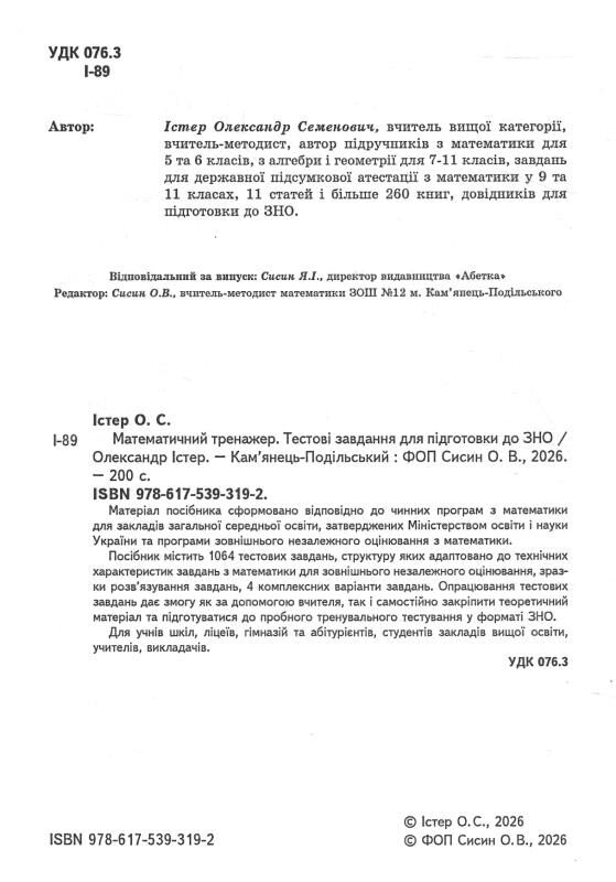 зно математичний тренажер тестові завдання Ціна (цена) 135.00грн. | придбати  купити (купить) зно математичний тренажер тестові завдання доставка по Украине, купить книгу, детские игрушки, компакт диски 2