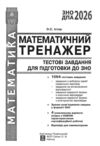 зно математичний тренажер тестові завдання Ціна (цена) 135.00грн. | придбати купити (купить) зно математичний тренажер тестові завдання доставка по Украине, купить книгу, детские игрушки, компакт диски 1 зно математичний тренажер тестові завдання Ціна (цена) 135.00грн. | придбати купити (купить) зно математичний тренажер тестові завдання доставка по Украине, купить книгу, детские игрушки, компакт диски 1