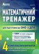 зно математичний тренажер тестові завдання купити