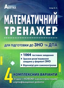 зно математичний тренажер тестові завдання зно математичний тренажер тестові завдання