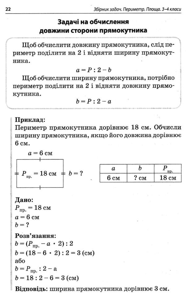 збірник задач 3 - 4 класи периметр площа книга   купити Ціна (цена) 42.46грн. | придбати  купити (купить) збірник задач 3 - 4 класи периметр площа книга   купити доставка по Украине, купить книгу, детские игрушки, компакт диски 6