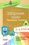 збірник задач 3 - 4 класи периметр площа книга   купити Ціна (цена) 42.46грн. | придбати  купити (купить) збірник задач 3 - 4 класи периметр площа книга   купити доставка по Украине, купить книгу, детские игрушки, компакт диски 1