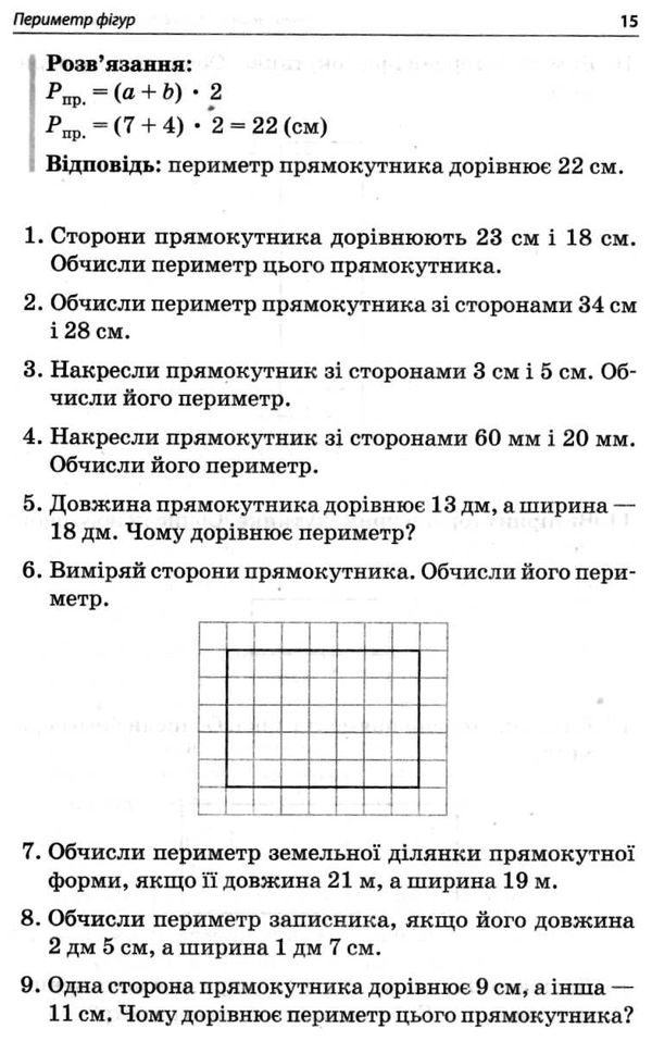 збірник задач 3 - 4 класи периметр площа книга   купити Ціна (цена) 42.46грн. | придбати  купити (купить) збірник задач 3 - 4 класи периметр площа книга   купити доставка по Украине, купить книгу, детские игрушки, компакт диски 5