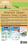 збірник задач 3 - 4 класи периметр площа книга   купити Ціна (цена) 42.46грн. | придбати  купити (купить) збірник задач 3 - 4 класи периметр площа книга   купити доставка по Украине, купить книгу, детские игрушки, компакт диски 8