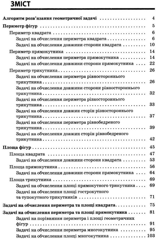 збірник задач 3 - 4 класи периметр площа книга   купити Ціна (цена) 42.46грн. | придбати  купити (купить) збірник задач 3 - 4 класи периметр площа книга   купити доставка по Украине, купить книгу, детские игрушки, компакт диски 3