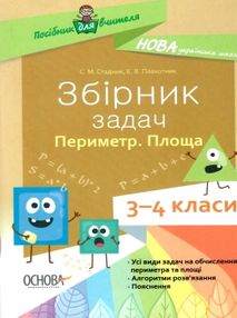 збірник задач 3 - 4 класи периметр площа книга   купити збірник задач 3 - 4 класи периметр площа книга   купити