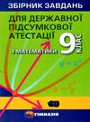 дпа 2021 9 клас математика збірник завдань для ДПА Ціна (цена) 73.80грн. | придбати  купити (купить) дпа 2021 9 клас математика збірник завдань для ДПА доставка по Украине, купить книгу, детские игрушки, компакт диски 0