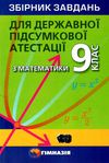 дпа 2021 9 клас математика збірник завдань для ДПА Ціна (цена) 73.80грн. | придбати  купити (купить) дпа 2021 9 клас математика збірник завдань для ДПА доставка по Украине, купить книгу, детские игрушки, компакт диски 1