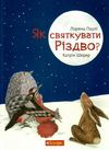 як святкувати різдво книга Ціна (цена) 124.20грн. | придбати  купити (купить) як святкувати різдво книга доставка по Украине, купить книгу, детские игрушки, компакт диски 1