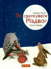 як святкувати різдво книга як святкувати різдво книга