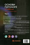 основи патології за роббінсом у 2х томах том 2 книга    Медицина Ціна (цена) 909.40грн. | придбати  купити (купить) основи патології за роббінсом у 2х томах том 2 книга    Медицина доставка по Украине, купить книгу, детские игрушки, компакт диски 7