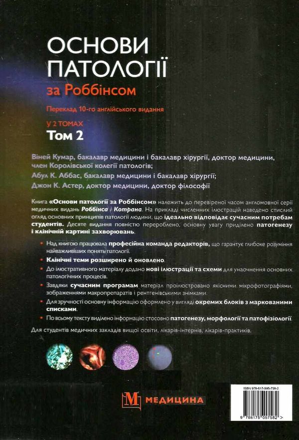 основи патології за роббінсом у 2х томах том 2 книга    Медицина Ціна (цена) 909.40грн. | придбати  купити (купить) основи патології за роббінсом у 2х томах том 2 книга    Медицина доставка по Украине, купить книгу, детские игрушки, компакт диски 7