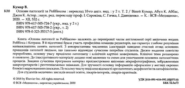 основи патології за роббінсом у 2х томах том 2 книга    Медицина Ціна (цена) 964.30грн. | придбати  купити (купить) основи патології за роббінсом у 2х томах том 2 книга    Медицина доставка по Украине, купить книгу, детские игрушки, компакт диски 2