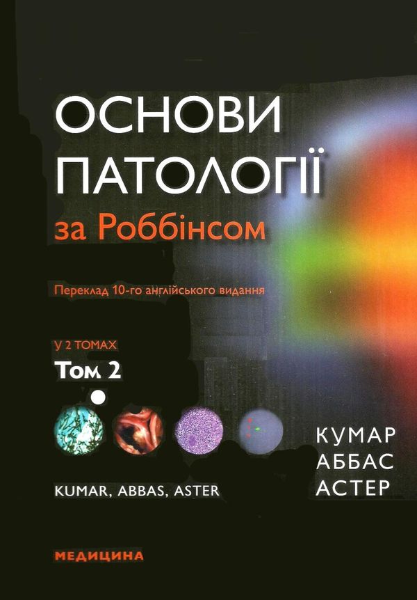 основи патології за роббінсом у 2х томах том 2 книга    Медицина Ціна (цена) 909.40грн. | придбати  купити (купить) основи патології за роббінсом у 2х томах том 2 книга    Медицина доставка по Украине, купить книгу, детские игрушки, компакт диски 1