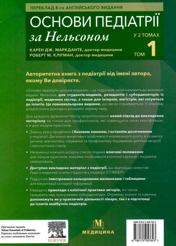 основи педіатрії за нельсоном у 2х томах том 1    Медицина Ціна (цена) 645.80грн. | придбати  купити (купить) основи педіатрії за нельсоном у 2х томах том 1    Медицина доставка по Украине, купить книгу, детские игрушки, компакт диски 9