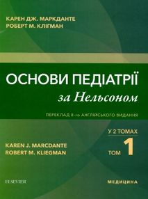 основи педіатрії за нельсоном у 2х томах том 1    "Медицина" основи педіатрії за нельсоном у 2х томах том 1    "Медицина"