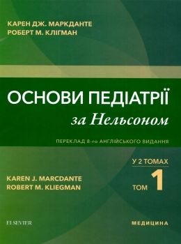 основи педіатрії за нельсоном у 2х томах том 1    Медицина Ціна (цена) 645.80грн. | придбати  купити (купить) основи педіатрії за нельсоном у 2х томах том 1    Медицина доставка по Украине, купить книгу, детские игрушки, компакт диски 0