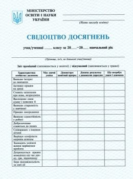 свідоцтво досягнень учня 1 клас Ціна (цена) 4.43грн. | придбати  купити (купить) свідоцтво досягнень учня 1 клас доставка по Украине, купить книгу, детские игрушки, компакт диски 0