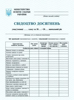 свідоцтво досягнень учня 2 клас Ціна (цена) 4.43грн. | придбати  купити (купить) свідоцтво досягнень учня 2 клас доставка по Украине, купить книгу, детские игрушки, компакт диски 0