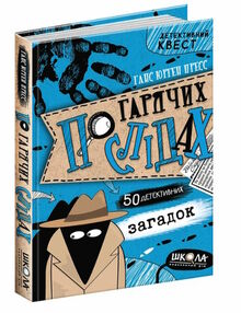 пресс по гарячих слідах детективний квест