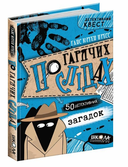 пресс по гарячих слідах детективний квест Ціна (цена) 154.00грн. | придбати  купити (купить) пресс по гарячих слідах детективний квест доставка по Украине, купить книгу, детские игрушки, компакт диски 0