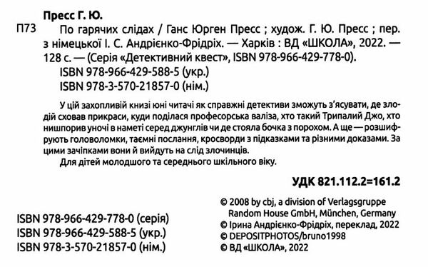 пресс по гарячих слідах детективний квест Ціна (цена) 154.00грн. | придбати  купити (купить) пресс по гарячих слідах детективний квест доставка по Украине, купить книгу, детские игрушки, компакт диски 1