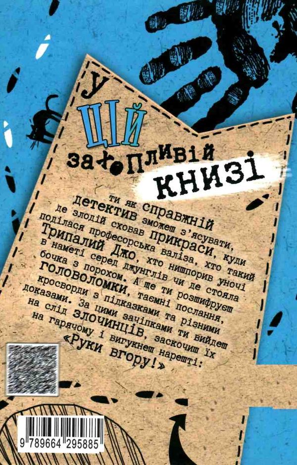 пресс по гарячих слідах детективний квест Ціна (цена) 154.00грн. | придбати  купити (купить) пресс по гарячих слідах детективний квест доставка по Украине, купить книгу, детские игрушки, компакт диски 7