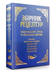 збірник рецептур національних страв та кулінарних виробів збірник рецептур національних страв та кулінарних виробів