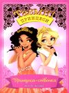 таємні принцеси принцеса-співачка Ціна (цена) 112.10грн. | придбати  купити (купить) таємні принцеси принцеса-співачка доставка по Украине, купить книгу, детские игрушки, компакт диски 0