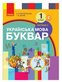 воскресенська українська мова буквар 1 клас частина 2
