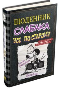 Щоденник слабака книга 10 усе по-старому