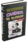 Щоденник слабака усе по-старому книга 10 Ціна (цена) 279.80грн. | придбати  купити (купить) Щоденник слабака усе по-старому книга 10 доставка по Украине, купить книгу, детские игрушки, компакт диски 0