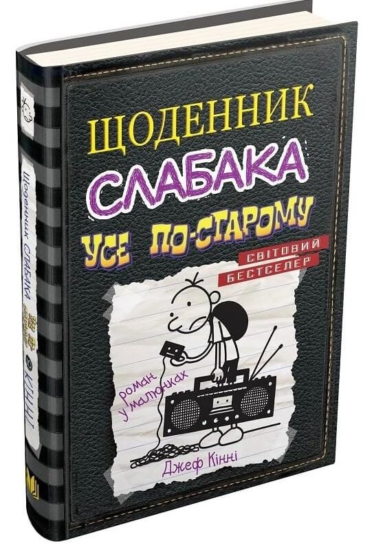 Щоденник слабака усе по-старому книга 10 Ціна (цена) 279.80грн. | придбати  купити (купить) Щоденник слабака усе по-старому книга 10 доставка по Украине, купить книгу, детские игрушки, компакт диски 0