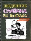 щоденник слабака книга 10 усе по-старому Ціна (цена) 259.55грн. | придбати  купити (купить) щоденник слабака книга 10 усе по-старому доставка по Украине, купить книгу, детские игрушки, компакт диски 0