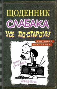 щоденник слабака книга 10 усе по-старому щоденник слабака книга 10 усе по-старому