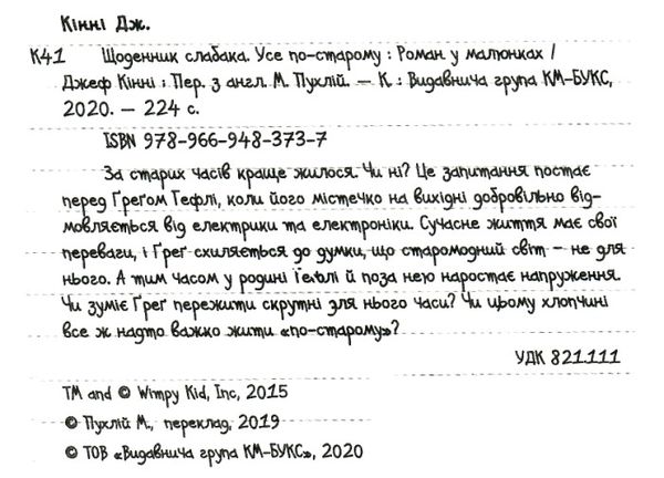 щоденник слабака книга 10 усе по-старому Ціна (цена) 259.55грн. | придбати  купити (купить) щоденник слабака книга 10 усе по-старому доставка по Украине, купить книгу, детские игрушки, компакт диски 2