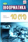 інформатика 10 - 11 класи підручник  рівень стандарту Ціна (цена) 357.28грн. | придбати  купити (купить) інформатика 10 - 11 класи підручник  рівень стандарту доставка по Украине, купить книгу, детские игрушки, компакт диски 1