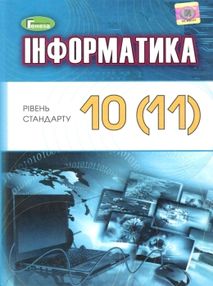 Інформатика 10 - 11 класи підручник рівень стандарту Інформатика 10 - 11 класи підручник рівень стандарту
