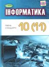 інформатика 10 - 11 класи підручник  рівень стандарту Ціна (цена) 357.28грн. | придбати  купити (купить) інформатика 10 - 11 класи підручник  рівень стандарту доставка по Украине, купить книгу, детские игрушки, компакт диски 0