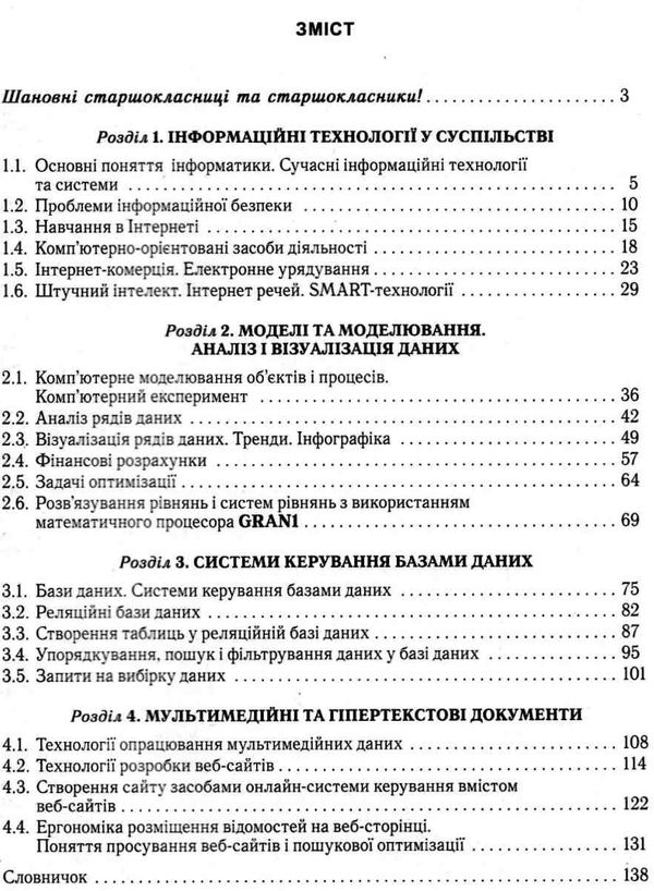 інформатика 10 - 11 класи підручник  рівень стандарту Ціна (цена) 357.28грн. | придбати  купити (купить) інформатика 10 - 11 класи підручник  рівень стандарту доставка по Украине, купить книгу, детские игрушки, компакт диски 3