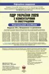 ПДР 2026 з коментарями Ціна (цена) 319.00грн. | придбати  купити (купить) ПДР 2026 з коментарями доставка по Украине, купить книгу, детские игрушки, компакт диски 1