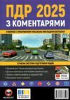 ПДР 2025 з коментарями Ціна (цена) 259.00грн. | придбати  купити (купить) ПДР 2025 з коментарями доставка по Украине, купить книгу, детские игрушки, компакт диски 0