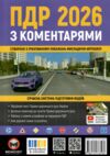 ПДР 2026 з коментарями Ціна (цена) 283.00грн. | придбати  купити (купить) ПДР 2026 з коментарями доставка по Украине, купить книгу, детские игрушки, компакт диски 0