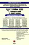 ПДР 2025 з коментарями Ціна (цена) 259.00грн. | придбати  купити (купить) ПДР 2025 з коментарями доставка по Украине, купить книгу, детские игрушки, компакт диски 1