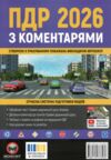 ПДР 2026 з коментарями Ціна (цена) 285.00грн. | придбати купити (купить) ПДР 2026 з коментарями доставка по Украине, купить книгу, детские игрушки, компакт диски 0 ПДР 2026 з коментарями Ціна (цена) 285.00грн. | придбати купити (купить) ПДР 2026 з коментарями доставка по Украине, купить книгу, детские игрушки, компакт диски 0